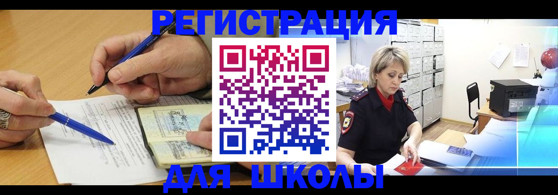 прописка для школы в Брянске